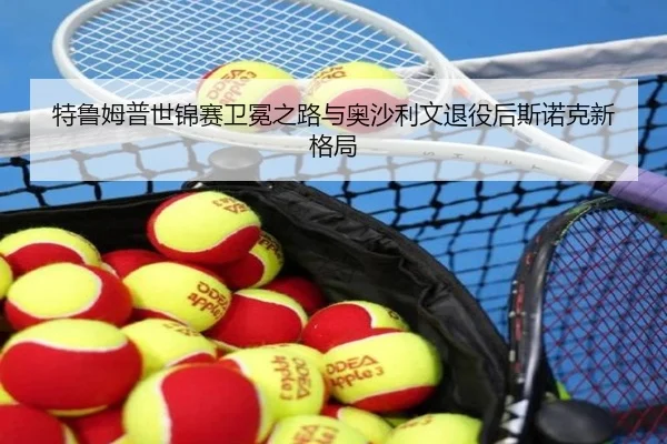te-lu-mu-pu-shi-jin-sai-wei-mian-zhi-lu-yu-ao-sha-li-wen-tui-yi-hou-si-nuo-ke-xin-ge-ju-2-837.jpg
