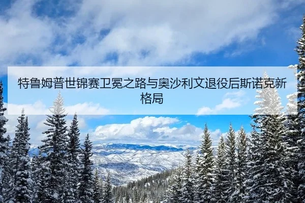 te-lu-mu-pu-shi-jin-sai-wei-mian-zhi-lu-yu-ao-sha-li-wen-tui-yi-hou-si-nuo-ke-xin-ge-ju-3-590.jpg