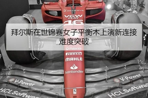 bai-er-si-zai-shi-jin-sai-nv-zi-ping-heng-mu-shang-yan-xin-lian-jie-nan-du-tu-po-3-310.jpg