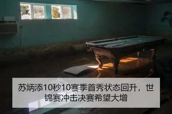 苏炳添10秒10赛季首秀状态回升，世锦赛冲击决赛希望大增