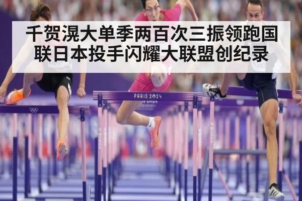 千贺滉大单季两百次三振领跑国联日本投手闪耀大联盟创纪录