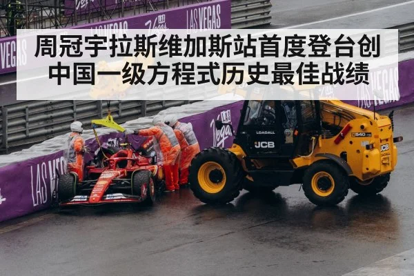 周冠宇拉斯维加斯站首度登台创中国一级方程式历史最佳战绩