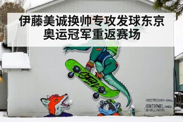 伊藤美诚换帅专攻发球东京奥运冠军重返赛场