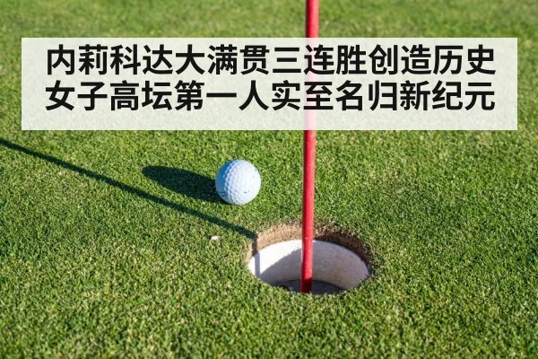 内莉科达大满贯三连胜创造历史 女子高坛第一人实至名归新纪元