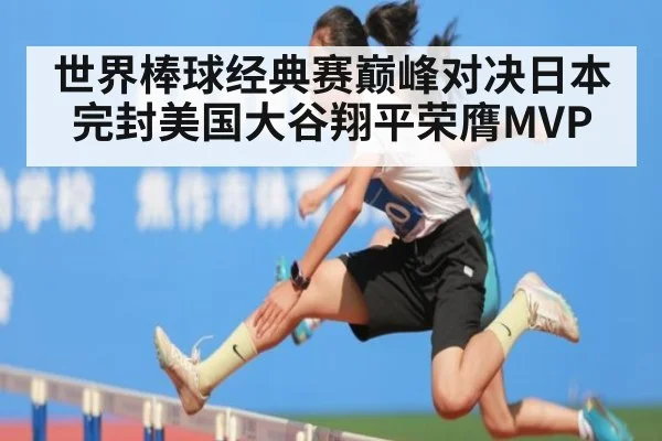 世界棒球经典赛巅峰对决日本完封美国大谷翔平荣膺MVP