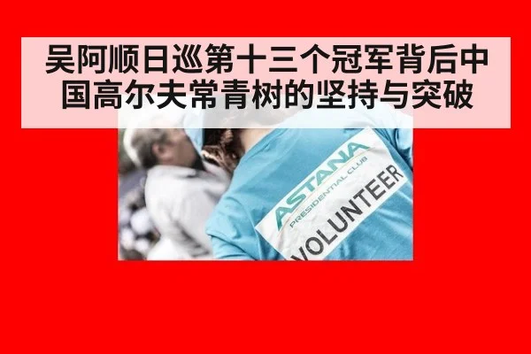 吴阿顺日巡第十三个冠军背后中国高尔夫常青树的坚持与突破